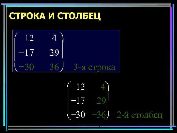 СТРОКА И СТОЛБЕЦ æ 12 ç 17 ç è -30 4ö ç 29 ç