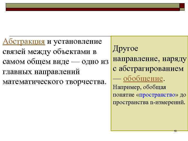 Абстракция и установление Другое связей между объектами в самом общем виде — одно из