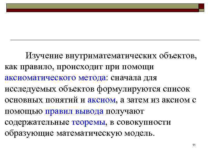 Изучение внутриматематических объектов, как правило, происходит при помощи аксиоматического метода: сначала для исследуемых объектов