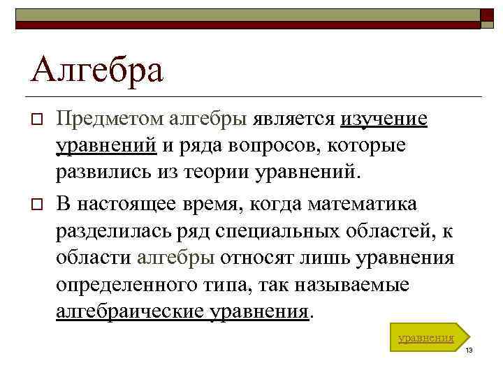 Алгебра o o Предметом алгебры является изучение уравнений и ряда вопросов, которые развились из