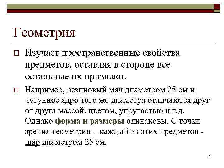 Геометрия o Изучает пространственные свойства предметов, оставляя в стороне все остальные их признаки. o