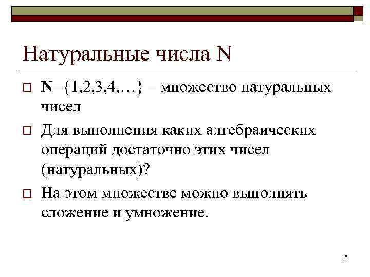 Натуральные числа N o o o N={1, 2, 3, 4, …} – множество натуральных