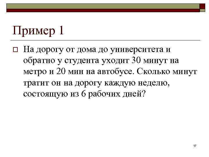 Пример 1 o На дорогу от дома до университета и обратно у студента уходит