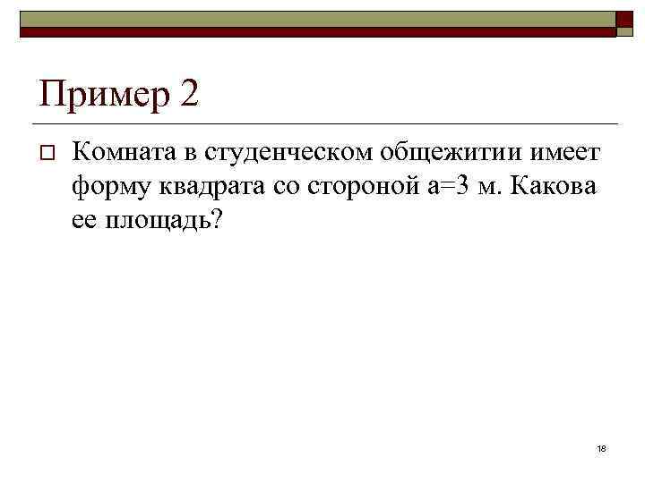 Пример 2 o Комната в студенческом общежитии имеет форму квадрата со стороной а=3 м.