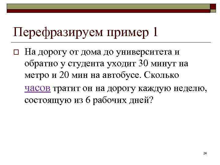 Перефразируем пример 1 o На дорогу от дома до университета и обратно у студента