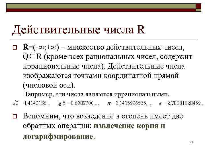 Действительные числа R o R=(-∞; +∞) – множество действительных чисел, Q⊂R (кроме всех рациональных