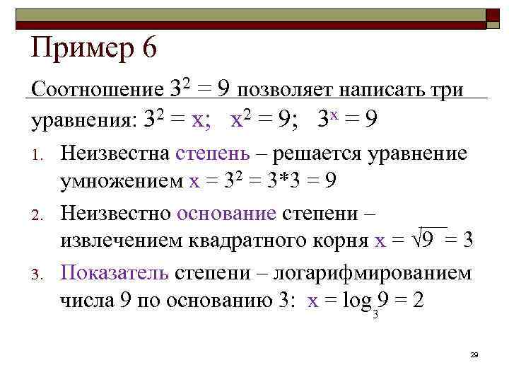 Пример 6 Соотношение 32 = 9 позволяет написать три уравнения: 32 = х; х2