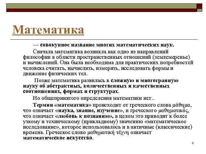 Математика — совокупное название многих математических наук. Сначала математика возникла как одно из направлений