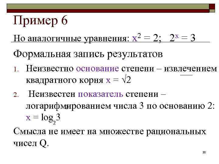 Пример 6 Но аналогичные уравнения: х2 = 2; 2 х = 3 Формальная запись