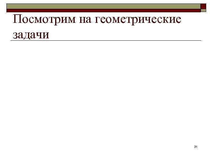 Посмотрим на геометрические задачи 31 