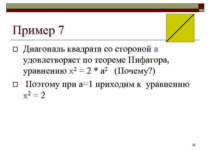 Пример 7 o o Диагональ квадрата со стороной a удовлетворяет по теореме Пифагора, уравнению