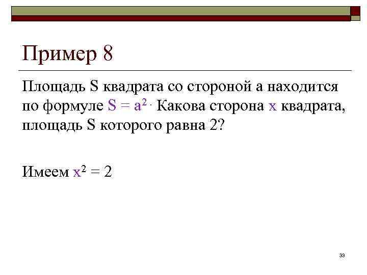 Пример 8 Площадь S квадрата со стороной а находится по формуле S = a