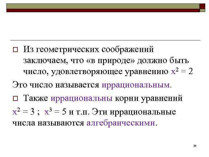 Из геометрических соображений заключаем, что «в природе» должно быть число, удовлетворяющее уравнению х2 =