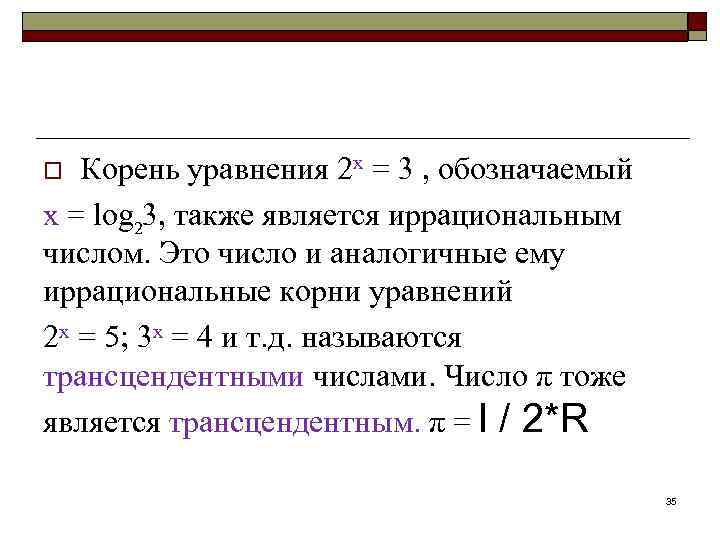 Корень уравнения 2 х = 3 , обозначаемый х = log 3, также является