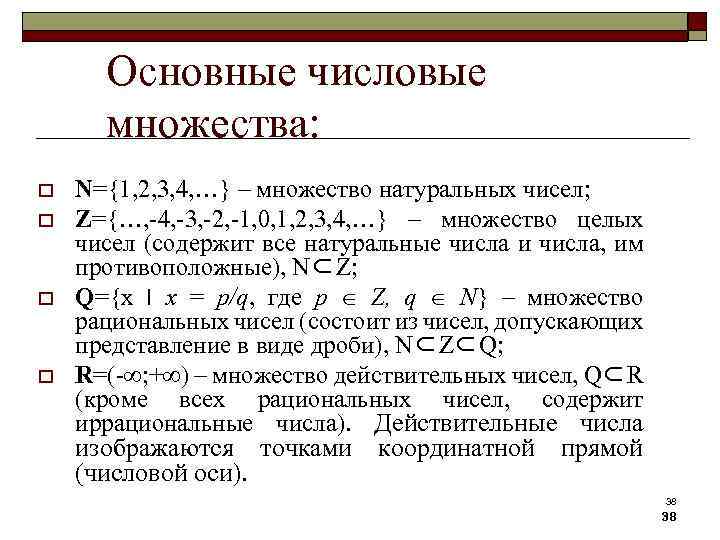 Множество натуральных значений. Основные числовые множества. Числовые множества примеры. Основные множества чисел. Основные числовые множества примеры.