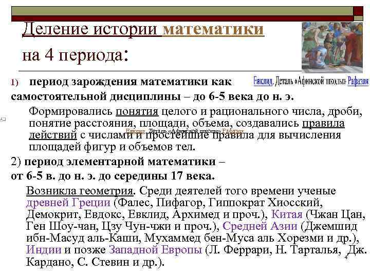 Деление истории математики на 4 периода: период зарождения математики как самостоятельной дисциплины – до