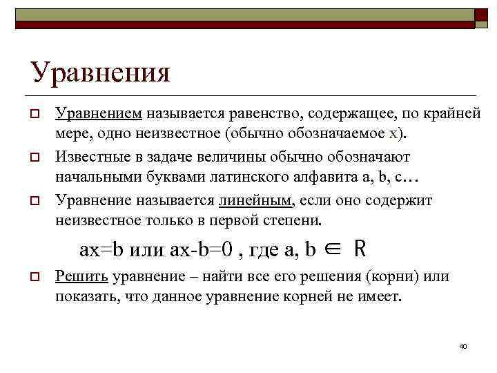 Уравнения o o o Уравнением называется равенство, содержащее, по крайней мере, одно неизвестное (обычно