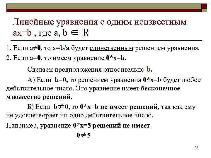 Линейные уравнения с одним неизвестным ах=b , где а, b ∈ R 1. Если