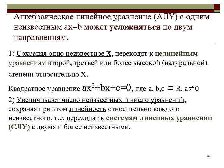 Алгебраическое линейное уравнение (АЛУ) с одним неизвестным ах=b может усложняться по двум направлениям. 1)