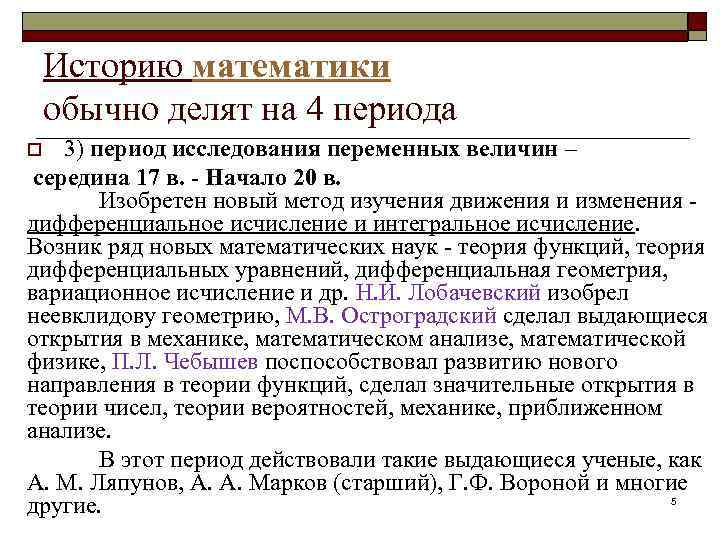 Историю математики обычно делят на 4 периода 3) период исследования переменных величин – середина