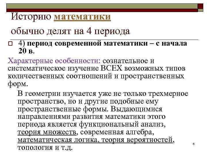 Историю математики обычно делят на 4 периода 4) период современной математики – с начала