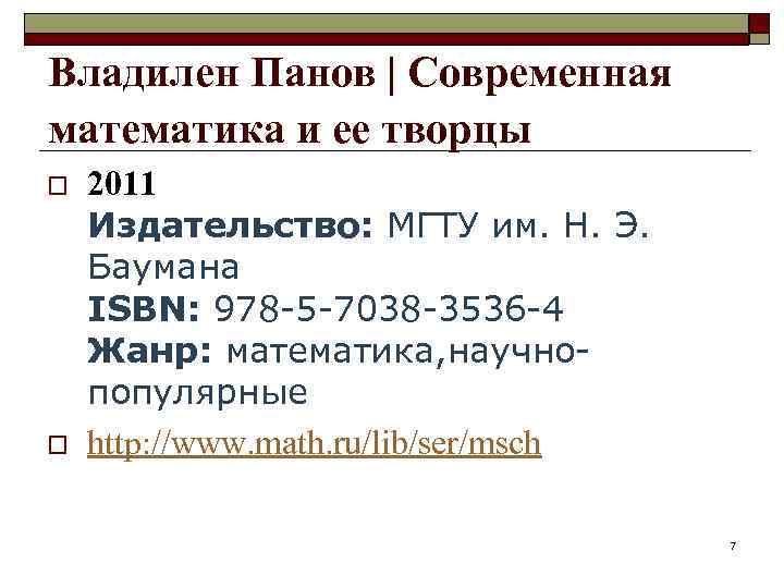 Владилен Панов | Современная математика и ее творцы o o 2011 Издательство: МГТУ им.