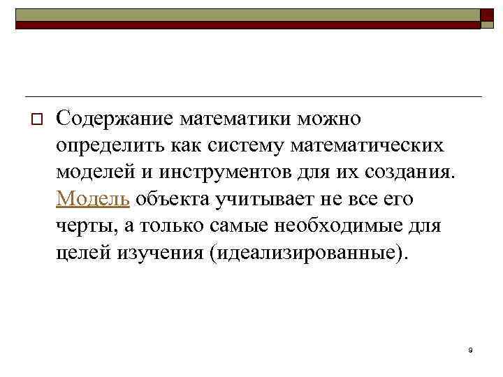 o Содержание математики можно определить как систему математических моделей и инструментов для их создания.