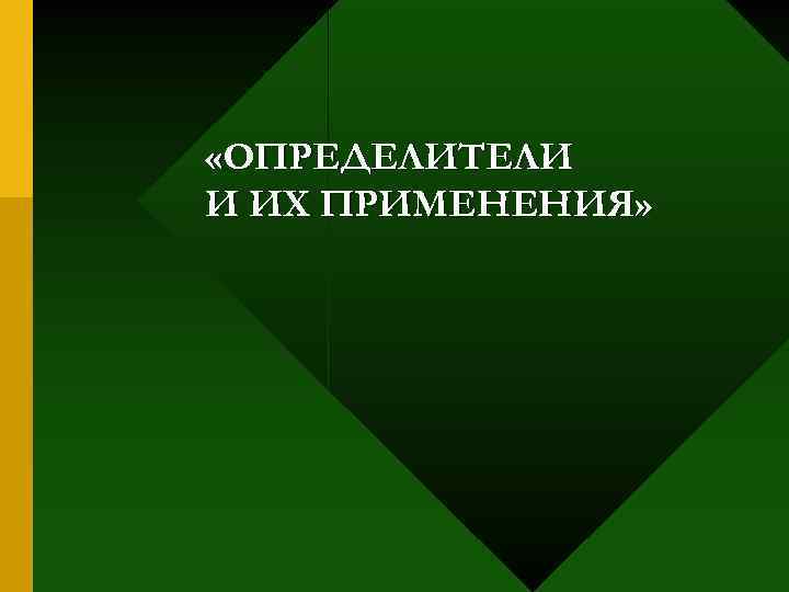  «ОПРЕДЕЛИТЕЛИ И ИХ ПРИМЕНЕНИЯ» 