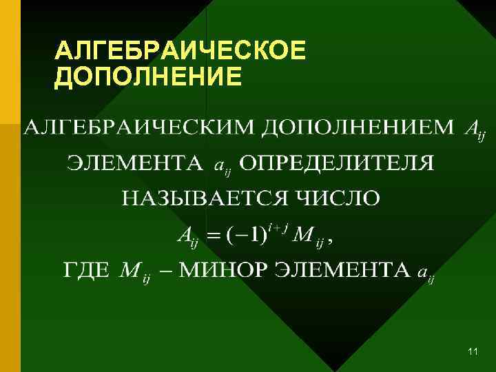 АЛГЕБРАИЧЕСКОЕ ДОПОЛНЕНИЕ 11 