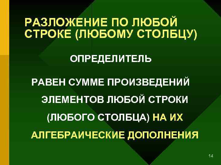 РАЗЛОЖЕНИЕ ПО ЛЮБОЙ СТРОКЕ (ЛЮБОМУ СТОЛБЦУ) ОПРЕДЕЛИТЕЛЬ РАВЕН СУММЕ ПРОИЗВЕДЕНИЙ ЭЛЕМЕНТОВ ЛЮБОЙ СТРОКИ (ЛЮБОГО