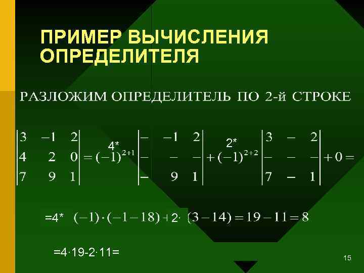 ПРИМЕР ВЫЧИСЛЕНИЯ ОПРЕДЕЛИТЕЛЯ 2* 4* =4∙ 19 -2∙ 11= 2∙ 15 