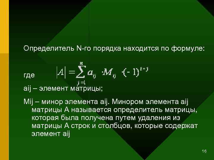 Определитель N-го порядка находится по формуле: где aij – элемент матрицы; Мij – минор