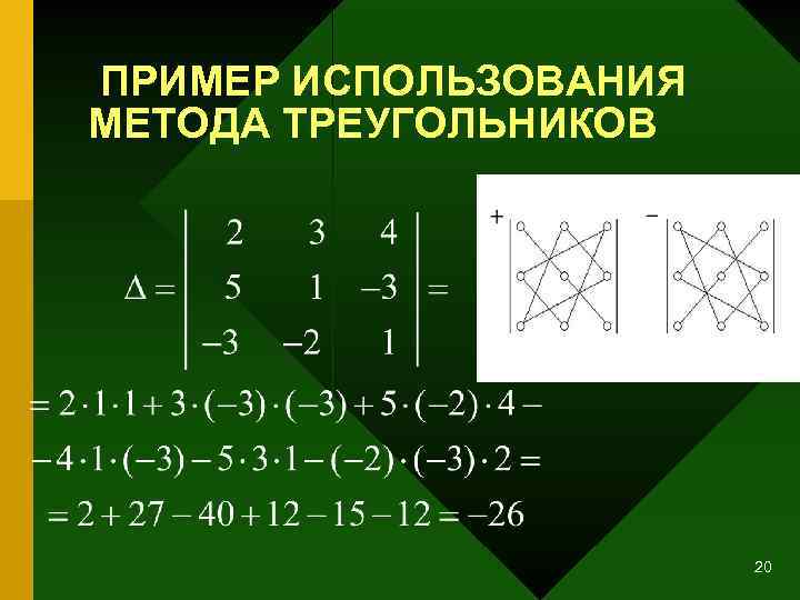 ПРИМЕР ИСПОЛЬЗОВАНИЯ МЕТОДА ТРЕУГОЛЬНИКОВ 20 