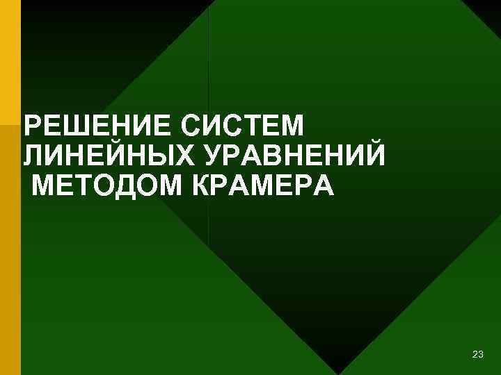 РЕШЕНИЕ СИСТЕМ ЛИНЕЙНЫХ УРАВНЕНИЙ МЕТОДОМ КРАМЕРА 23 