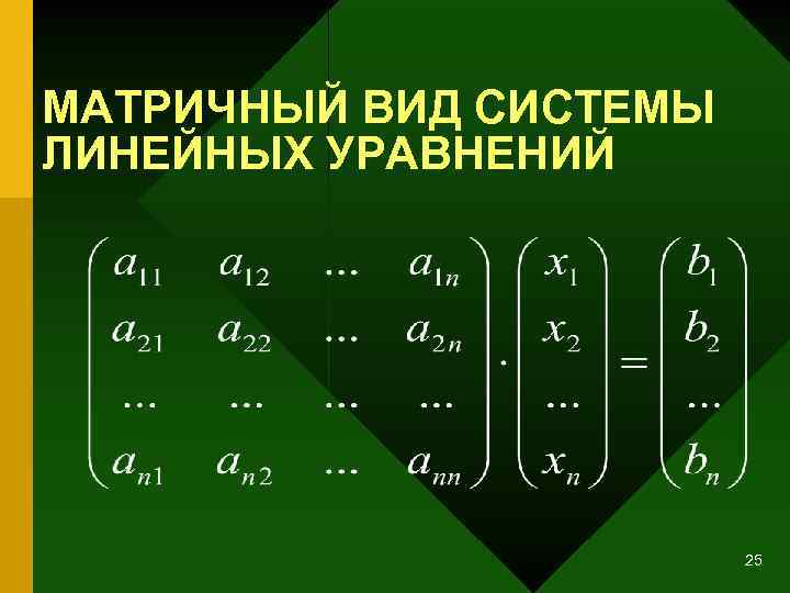 МАТРИЧНЫЙ ВИД СИСТЕМЫ ЛИНЕЙНЫХ УРАВНЕНИЙ 25 