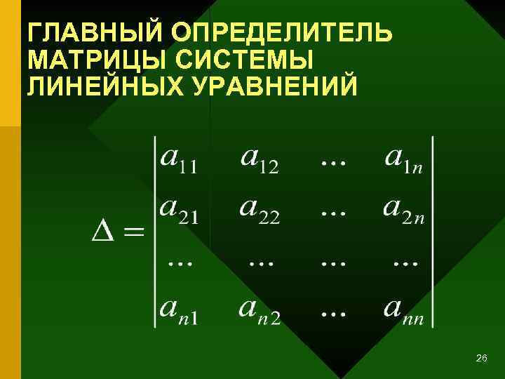 ГЛАВНЫЙ ОПРЕДЕЛИТЕЛЬ МАТРИЦЫ СИСТЕМЫ ЛИНЕЙНЫХ УРАВНЕНИЙ 26 