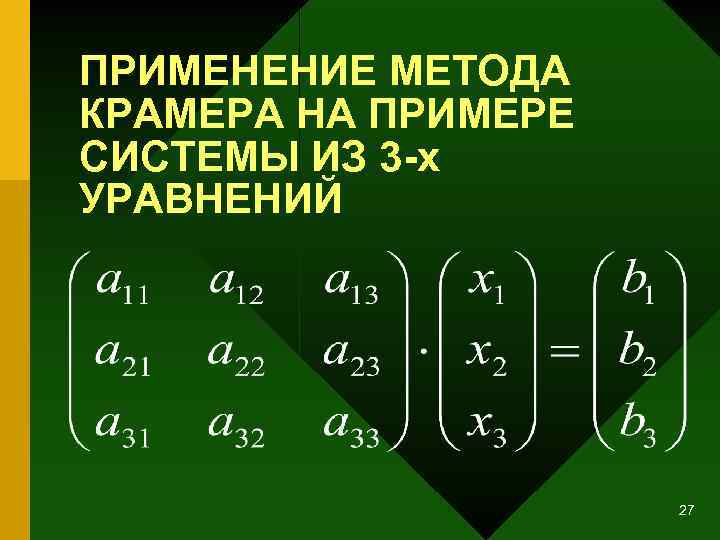 ПРИМЕНЕНИЕ МЕТОДА КРАМЕРА НА ПРИМЕРЕ СИСТЕМЫ ИЗ 3 -х УРАВНЕНИЙ 27 