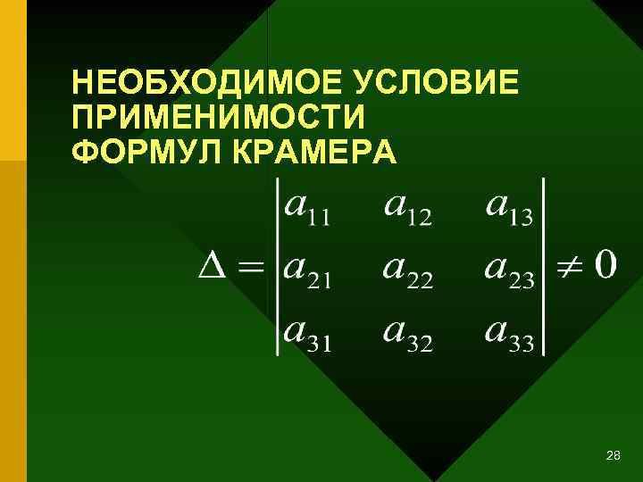 НЕОБХОДИМОЕ УСЛОВИЕ ПРИМЕНИМОСТИ ФОРМУЛ КРАМЕРА 28 