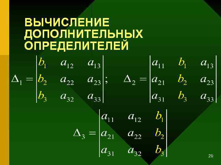 ВЫЧИСЛЕНИЕ ДОПОЛНИТЕЛЬНЫХ ОПРЕДЕЛИТЕЛЕЙ 29 