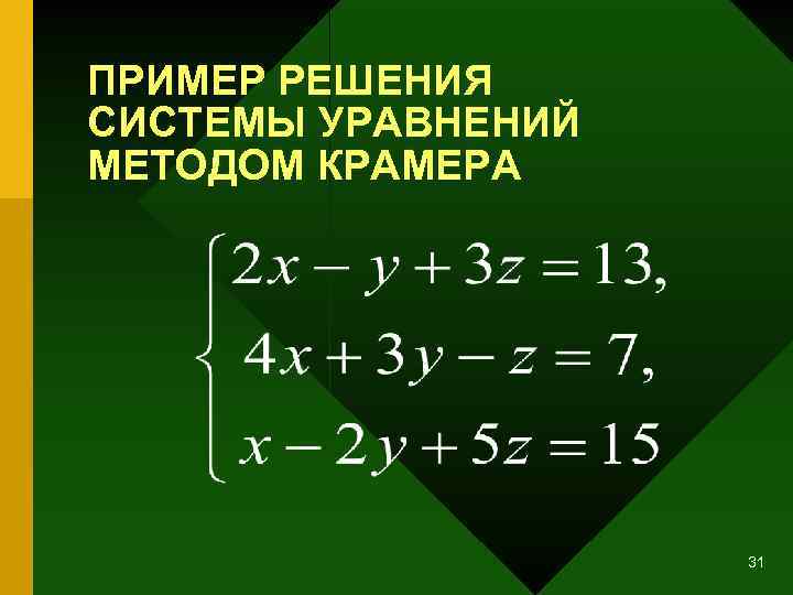 ПРИМЕР РЕШЕНИЯ СИСТЕМЫ УРАВНЕНИЙ МЕТОДОМ КРАМЕРА 31 