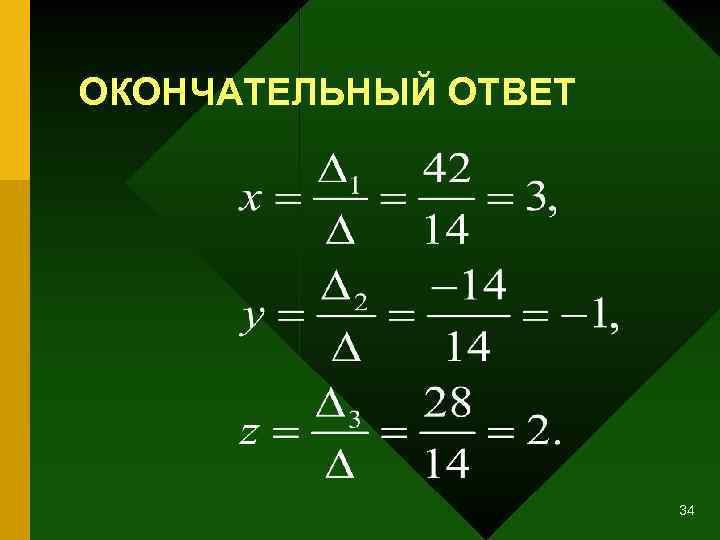 ОКОНЧАТЕЛЬНЫЙ ОТВЕТ 34 