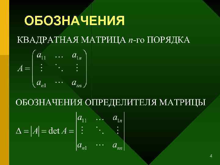 ОБОЗНАЧЕНИЯ 4 