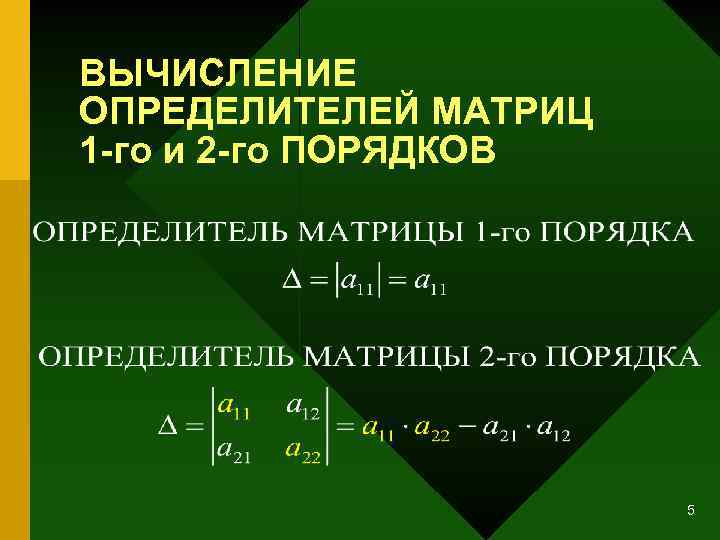 ВЫЧИСЛЕНИЕ ОПРЕДЕЛИТЕЛЕЙ МАТРИЦ 1 -го и 2 -го ПОРЯДКОВ 5 