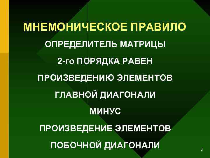 МНЕМОНИЧЕСКОЕ ПРАВИЛО ОПРЕДЕЛИТЕЛЬ МАТРИЦЫ 2 -го ПОРЯДКА РАВЕН ПРОИЗВЕДЕНИЮ ЭЛЕМЕНТОВ ГЛАВНОЙ ДИАГОНАЛИ МИНУС ПРОИЗВЕДЕНИЕ