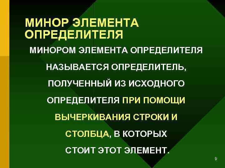 МИНОР ЭЛЕМЕНТА ОПРЕДЕЛИТЕЛЯ МИНОРОМ ЭЛЕМЕНТА ОПРЕДЕЛИТЕЛЯ НАЗЫВАЕТСЯ ОПРЕДЕЛИТЕЛЬ, ПОЛУЧЕННЫЙ ИЗ ИСХОДНОГО ОПРЕДЕЛИТЕЛЯ ПРИ ПОМОЩИ