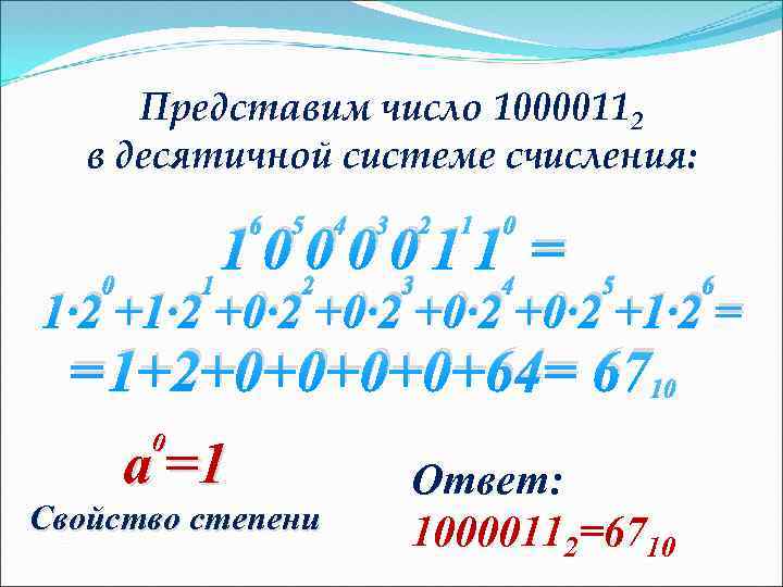 Представим число 10000112 в десятичной системе счисления: 6 5 4 3 2 1 0