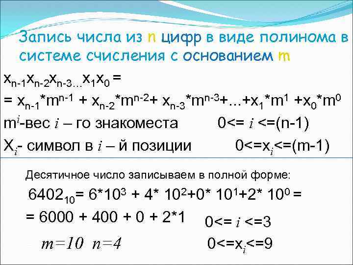 Запись числа из n цифр в виде полинома в системе счисления с основанием m