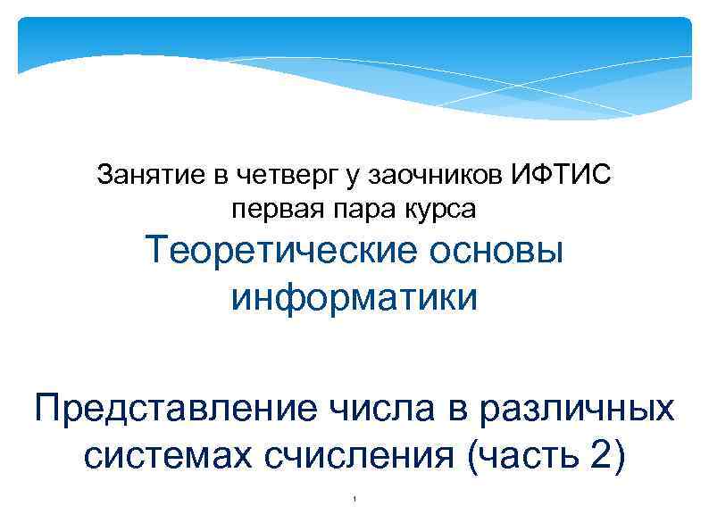 Занятие в четверг у заочников ИФТИС первая пара курса Теоретические основы информатики Представление числа