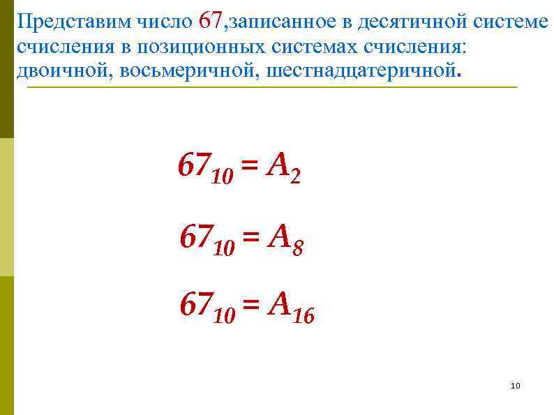 Представим число 67, записанное в десятичной системе счисления в позиционных системах счисления: двоичной, восьмеричной,