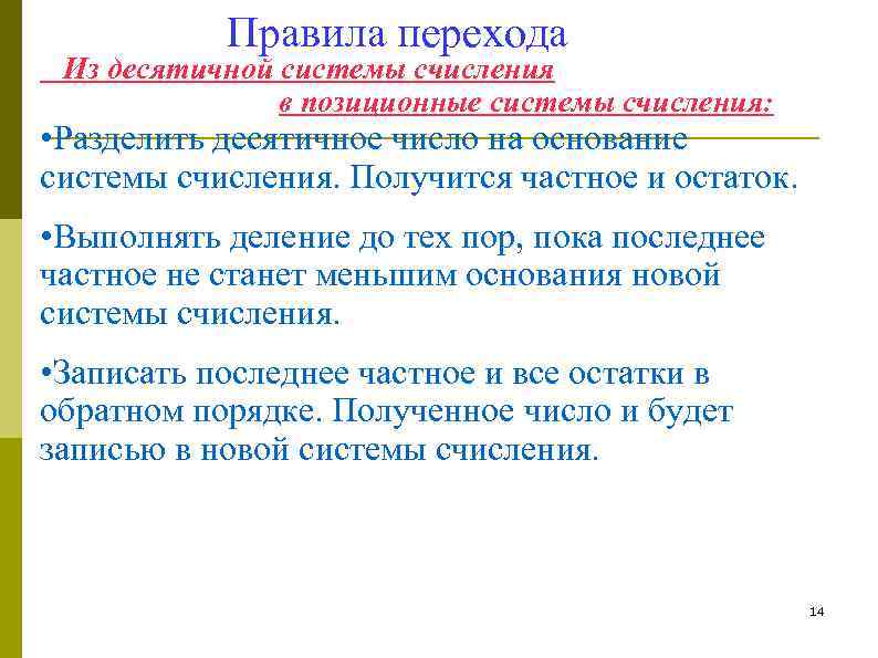 Правила перехода Из десятичной системы счисления в позиционные системы счисления: • Разделить десятичное число